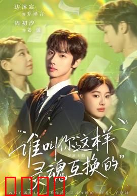 谁叫你这样灵魂互换的：逆袭人生双主角
