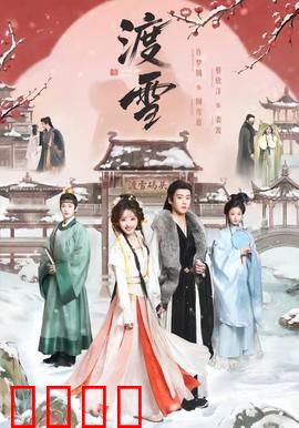 渡雪：雪原上的救赎