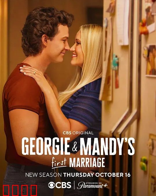 乔治和曼迪的头婚生活第二季：婚姻新挑战