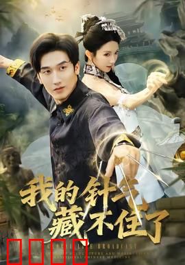 我的针气藏不住了：医圣归来