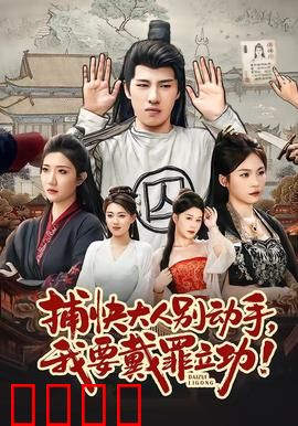 捕快大人别动手我要戴罪立功：古装搞笑逆袭