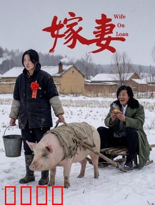 嫁妻：卖妻救父