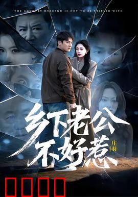 乡下老公不好惹：神秘身份曝光