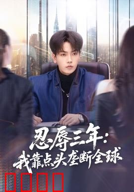 忍辱三年：逆袭复仇记