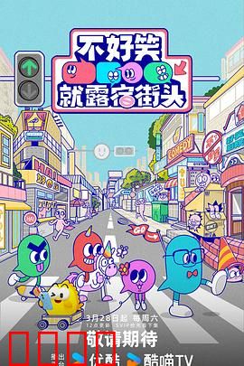 笑点即战场！《不好笑就露宿街头》：搞笑生死局