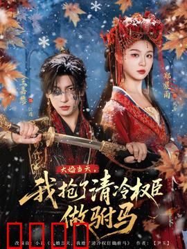 大婚当天，我抢了清冷权臣做驸马：权谋逆袭