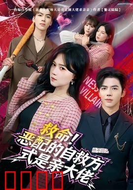 绝境反击！恶配的逆袭之吻引爆生死对决：逆袭时刻