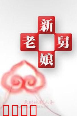 新老娘舅：调解风波