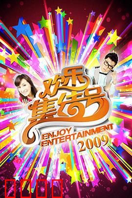 《欢乐集结号》燃爆荧屏！东北幽默席卷全国，娱乐风暴震撼来袭！:笑料不断