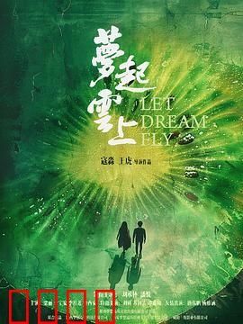 梦起云上：追梦云端之旅