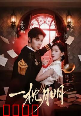 一枕月明：似梦非梦