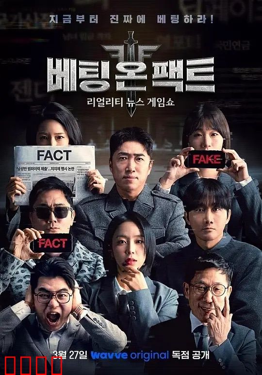 押注事实：真相的代价