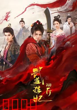 武道狂妃200斤：逆袭之路