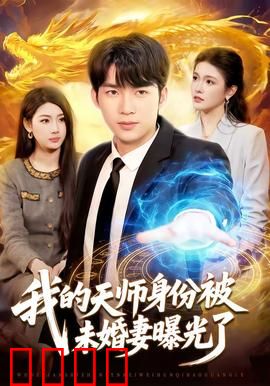 我的天师身份被未婚妻曝光了：都市降妖录