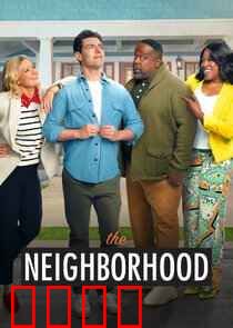 东邻西舍第八季：温馨笑料不断