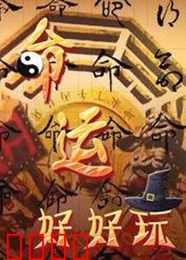 命运好好玩：别乱按遥控器