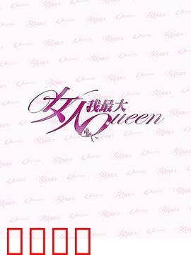 女人我最大：闪耀自信光芒