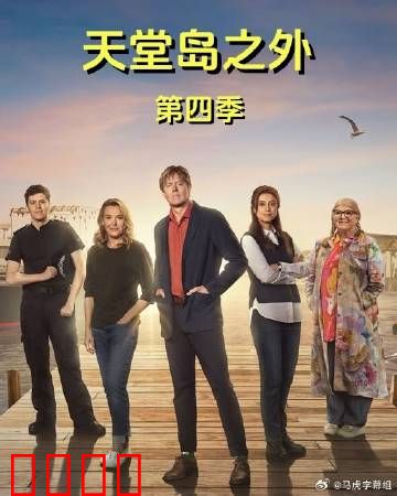 天堂岛之外第四季：悬疑升温