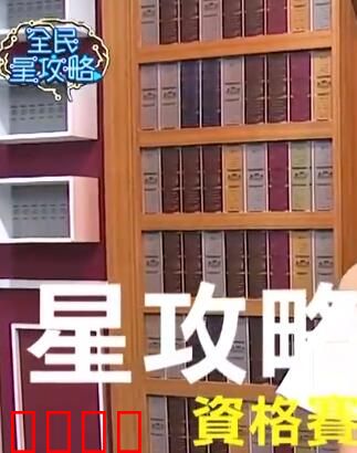 全民星攻略：智商碾压之夜