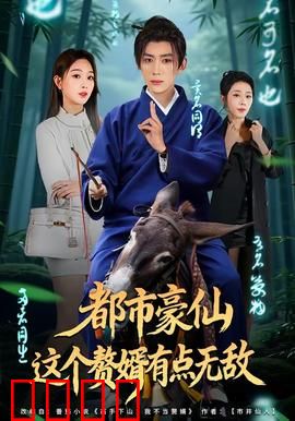 都市豪仙，这个赘婿有点无敌：隐藏大佬逆袭