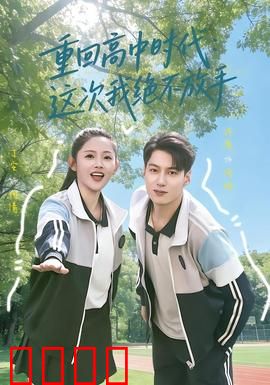 《逆袭青春：热血重燃》