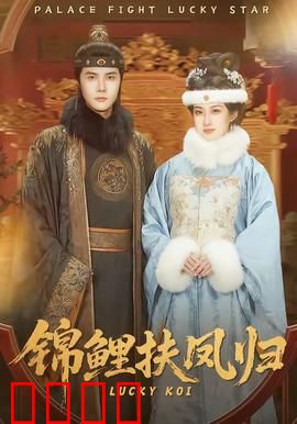锦鲤扶凤归：逆袭甜宠