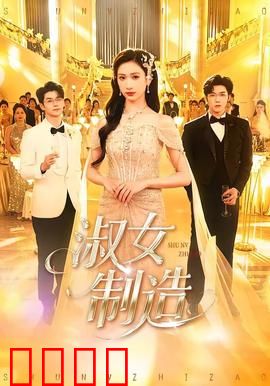 淑女制造：麻雀变凤凰