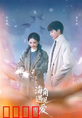 海角遇见爱：错位时空的爱恋