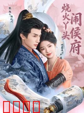 烧火丫头闹侯府：逆袭传奇