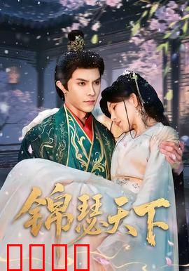 锦瑟天下：一曲肝肠断