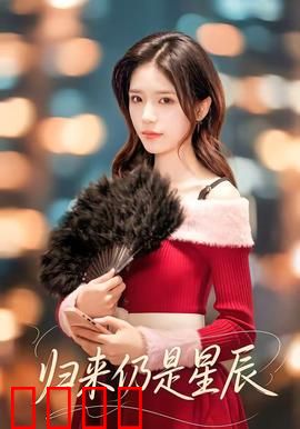 归来仍是星辰：太空绝恋