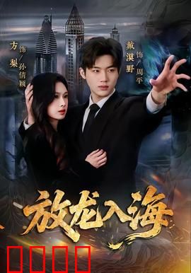 放龙入海：龙归大海的终极对决