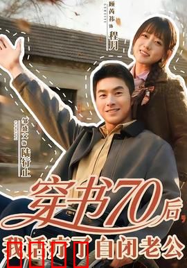穿书70后，我话疗了自闭老公：治愈暖婚