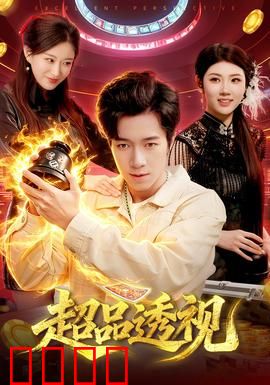 超品透视：逆天改命