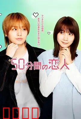 50分钟的恋人：循环真爱
