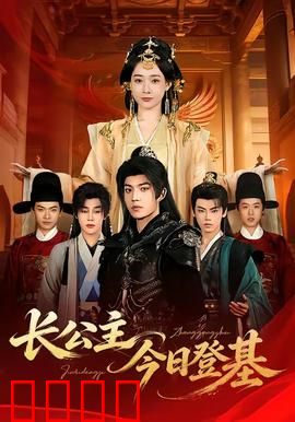 长公主今日登基：凤临天下