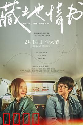 藏地情书：雪山之恋