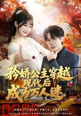 矜娇公主穿越现代后成为万人迷：逆袭女王