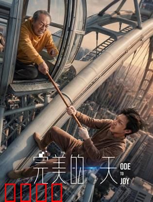 完美的一天：荒诞救援奇遇