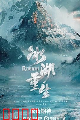 冰湖血誓：致命冰封