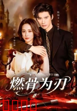 燃骨为刃：复仇与救赎