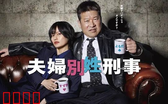 东京警界最燃夫妻档！生死一线间，爱是唯一的子弹：爱是武器