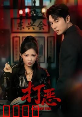 打恶：正义终将降临