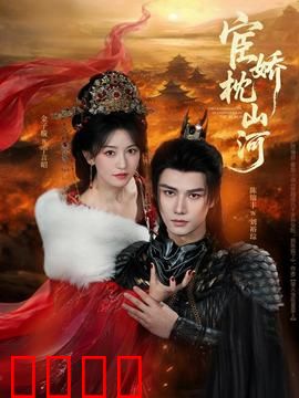 宦娇枕山河：权谋情仇一梦间