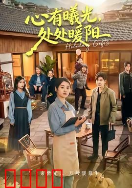 心有曦光，处处暖阳：爱与救赎