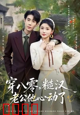 穿八零，糙汉老公他心动了：火辣军婚