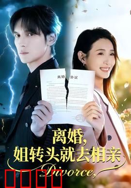 离婚，姐转头就去相亲：逆袭人生新篇章