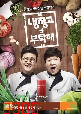 《拜托了冰箱》：冰箱里的美食侦探