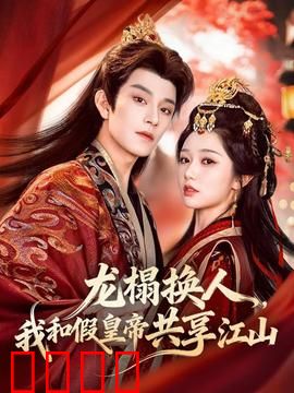 龙榻换人，我和假皇帝共享江山：宫廷权谋大戏