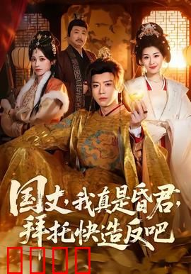 国丈，我真是昏君，拜托快造反吧：荒诞喜剧